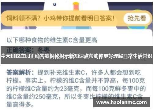 今天蚂蚁庄园正确答案揭秘揭示新知识点帮助你更好理解日常生活常识