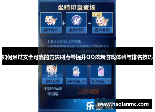 如何通过安全可靠的方法刷点卷提升QQ炫舞游戏体验与排名技巧