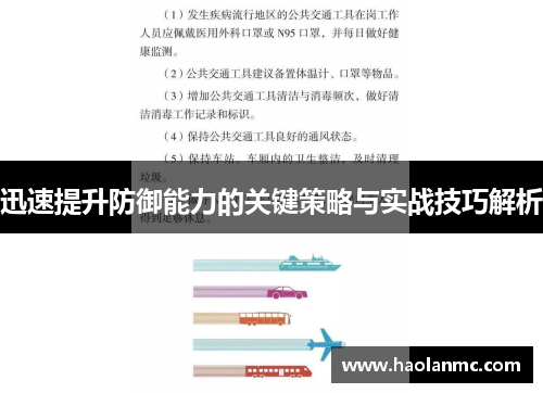 迅速提升防御能力的关键策略与实战技巧解析