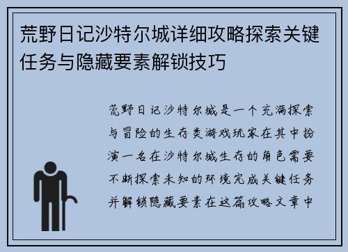 荒野日记沙特尔城详细攻略探索关键任务与隐藏要素解锁技巧